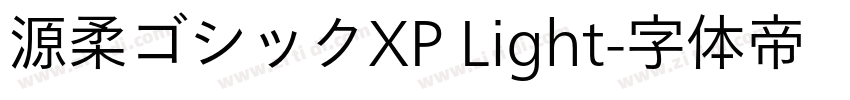 源柔ゴシックXP Light字体转换